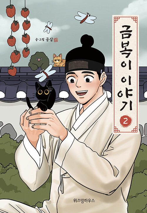 금복이 이야기 2- 북채널 모바일