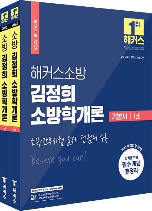 2022 해커스소방 김정희 소방학개론 기본서 세트 (전2권)