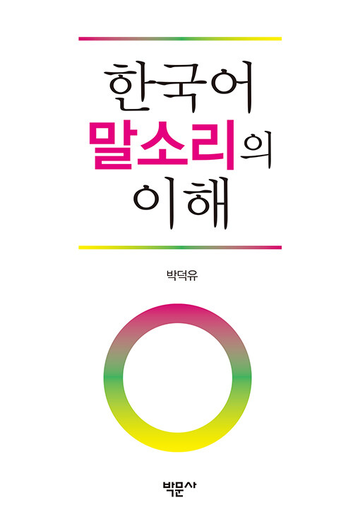 한국어 말소리의 이해