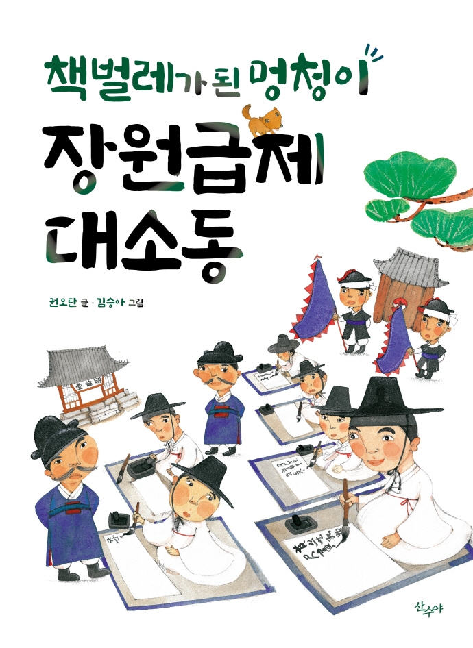 책벌레가 된 멍청이 장원급제 대소동- 북채널