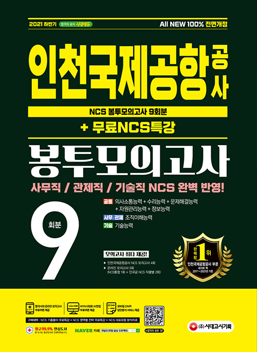 2021 하반기 All-New 인천국제공항공사(인국공) NCS 봉투모의고사 9회분 + 무료NCS특강