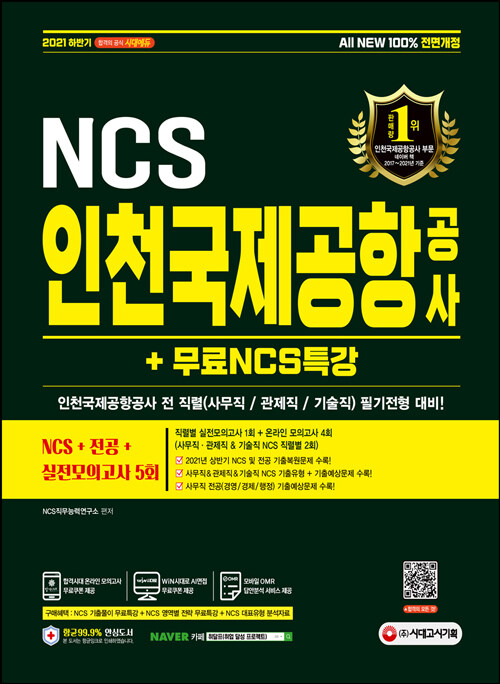 2021 하반기 All-New 인천국제공항공사(인국공) NCS + 전공 + 실전모의고사 5회 + 무료 NCS 특강