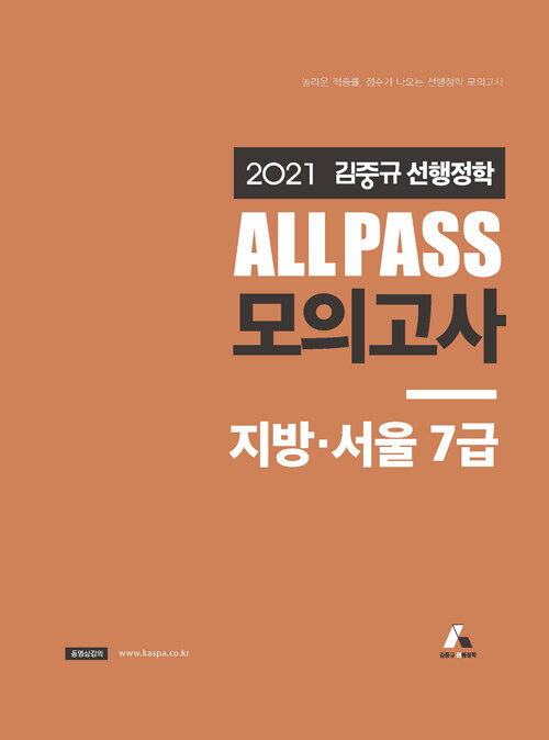 2021 김중규 선행정학 ALL PASS 모의고사 지방 서울 7급