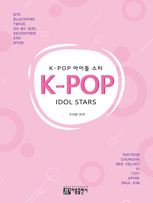 K-POP 아이돌 스타 피아노곡집- 북채널