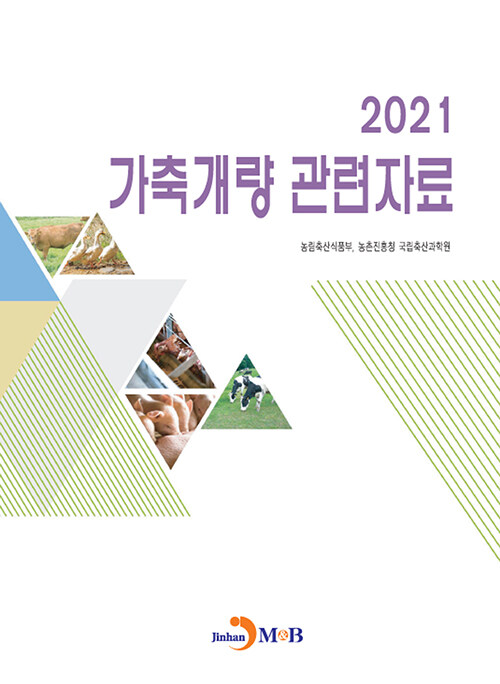 2021 가축개량 관련자료