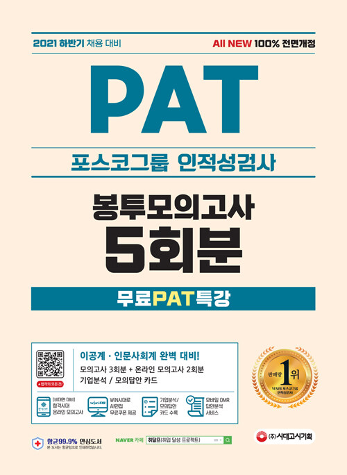 2021 하반기 All-New PAT 포스코그룹 인적성검사 봉투모의고사 5회분+무료PAT특강