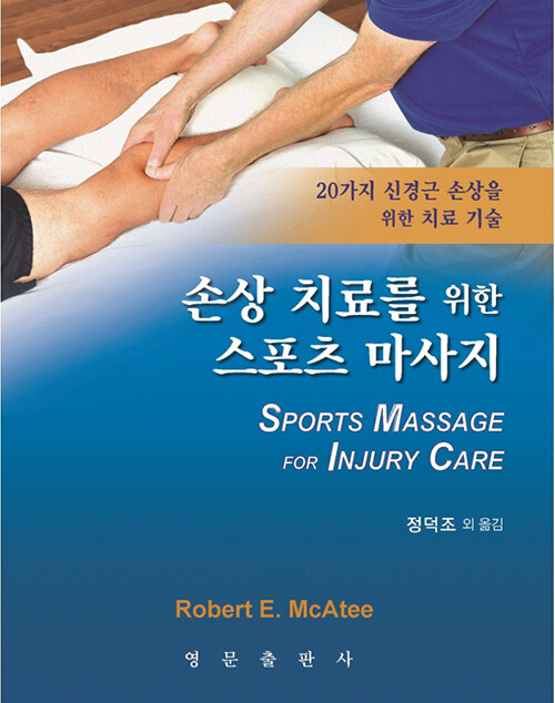 손상치료를 위한 스포츠 마사지- 북채널