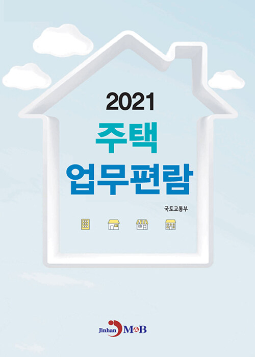2021 주택업무편람