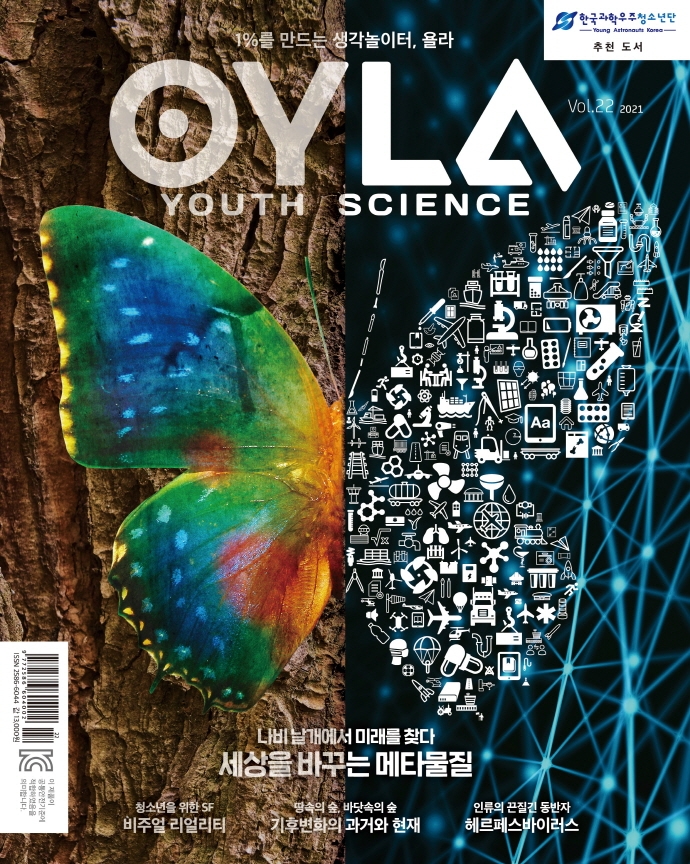 욜라(OYLA Youth Science)(Vol. 22)(2021)