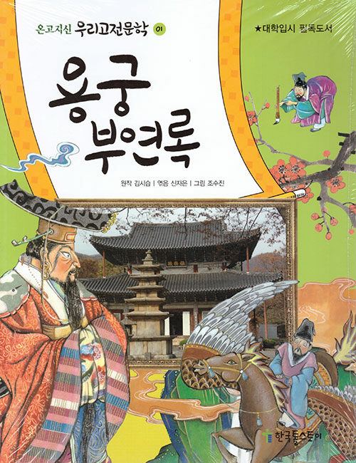 용궁 부연록- 북채널