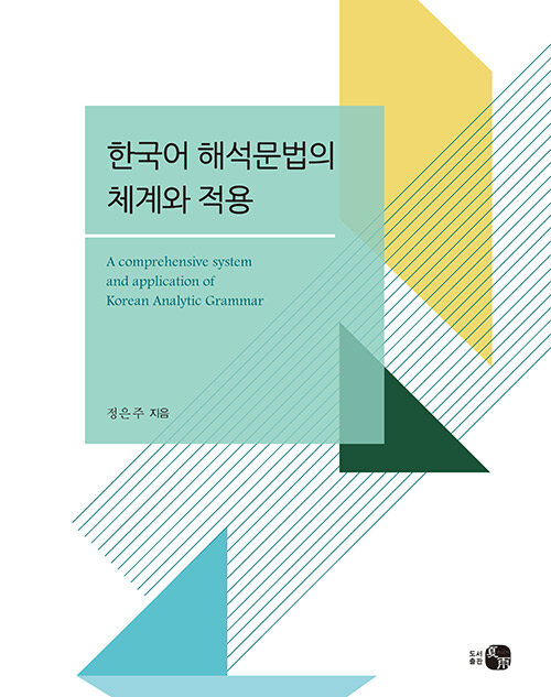 한국어 해석문법의 체계와 적용