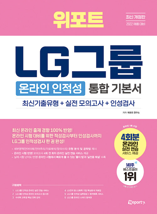 2022 최신 개정판 위포트 LG그룹 인적성검사 통합 기본서