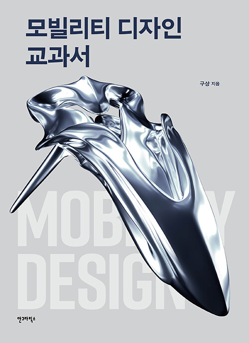 모빌리티 디자인 교과서- 북채널 모바일