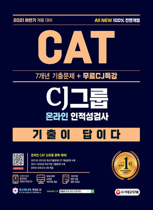 2021 하반기 All-New 기출이 답이다 CAT CJ그룹 인적성검사+무료CJ특강