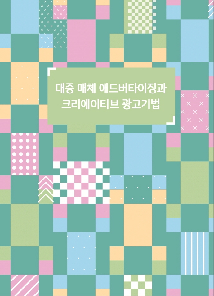 대중 매체 애드버타이징과 크리에이티브 광고기법- 북채널