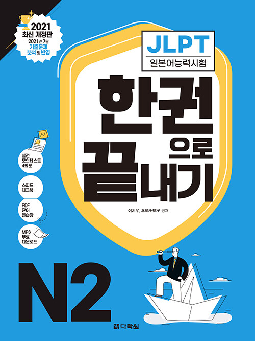 JLPT Ϻɷ½ ѱ  N2 - 2021 ֽ 