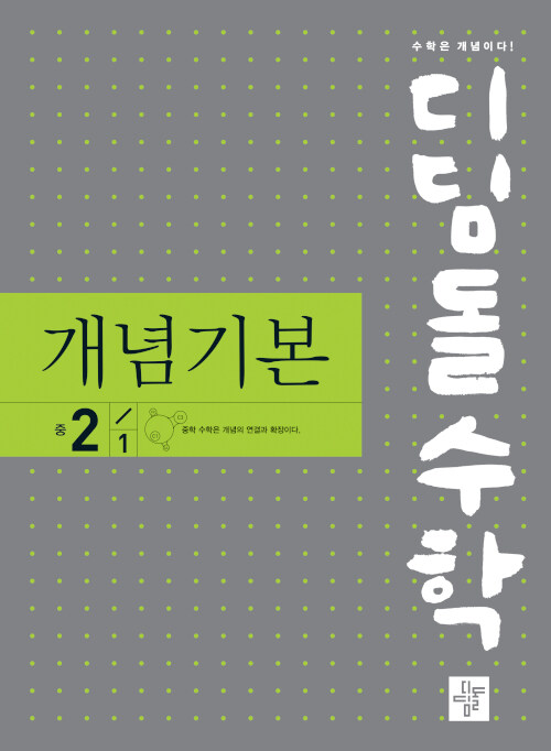 디딤돌 수학 개념기본 중 2-1- 북채널 모바일