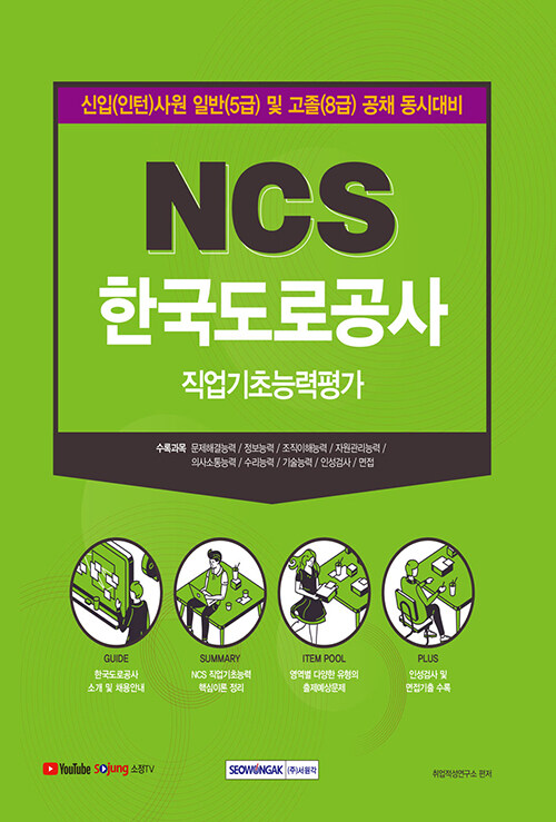 2021 NCS 한국도로공사 직업기초능력평가