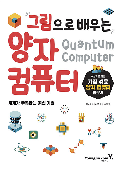 그림으로 배우는 양자 컴퓨터- 북채널 모바일
