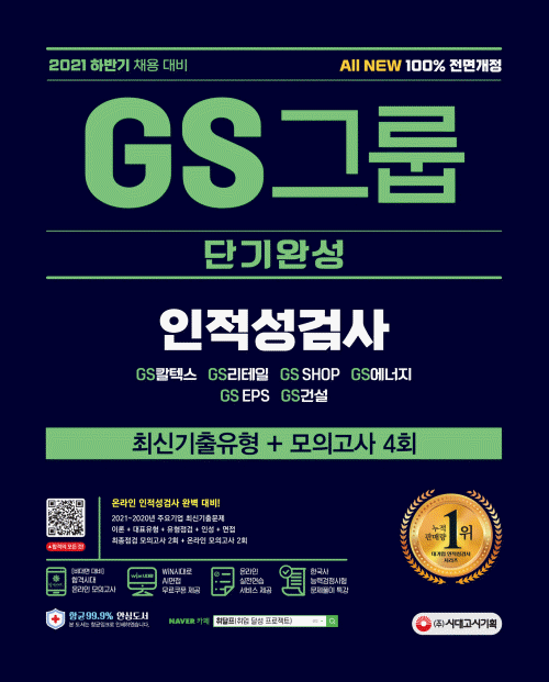 2021 하반기 All-New GS그룹 단기완성 최신기출유형+모의고사 4회