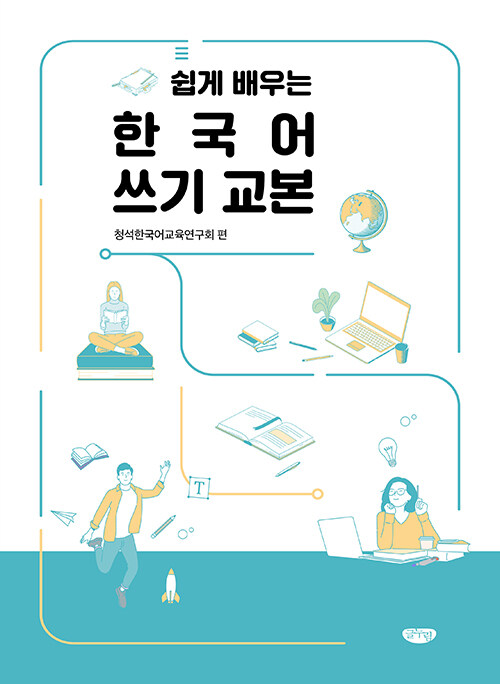 쉽게 배우는 한국어 쓰기 교본