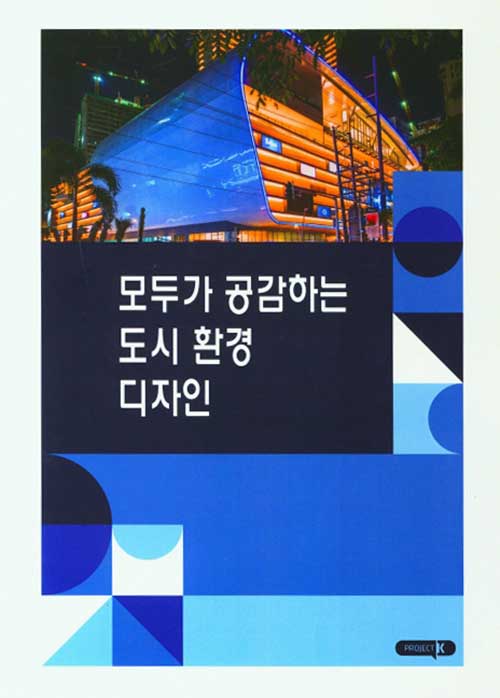 모두가 공감하는 도시 환경 디자인- 북채널