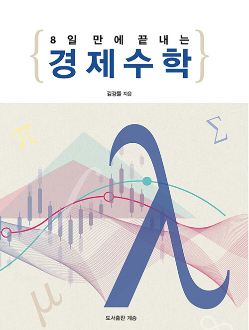 북채널 - 경제수학/통계