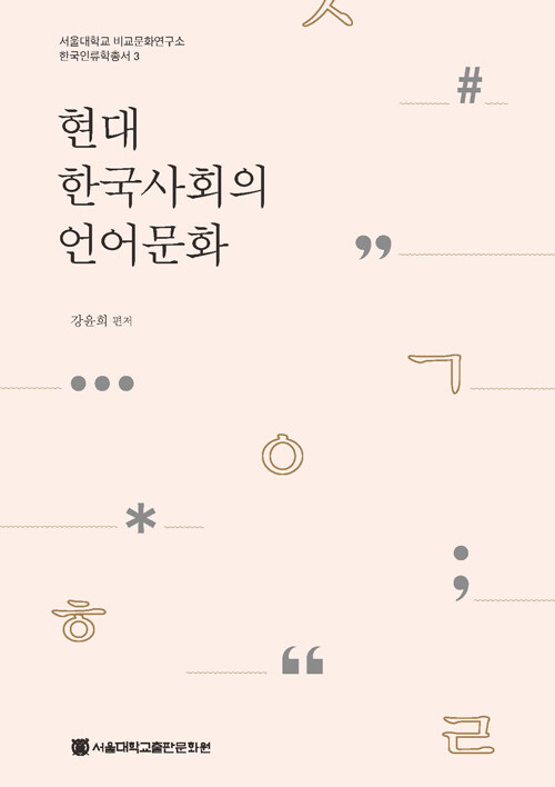 현대 한국사회의 언어문화