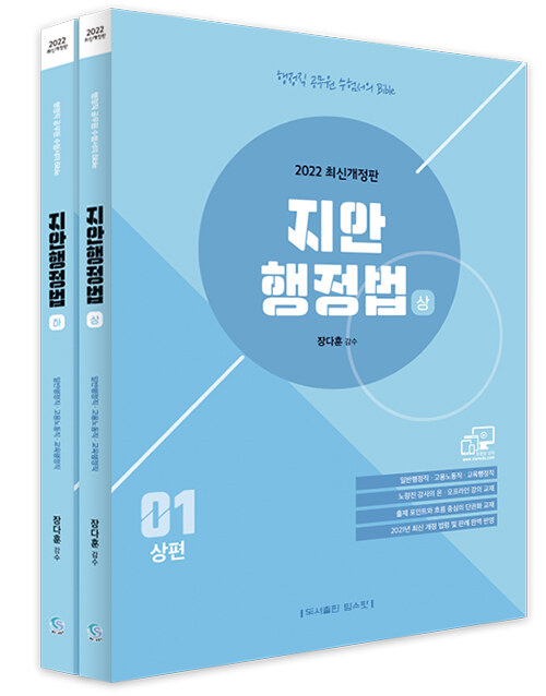 2022 행정직 지안행정법- 북채널 모바일