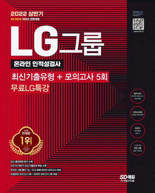 2022 상반기 All-New LG그룹 온라인 인적성검사 최신기출유형+모의고사 5회+무료LG특강