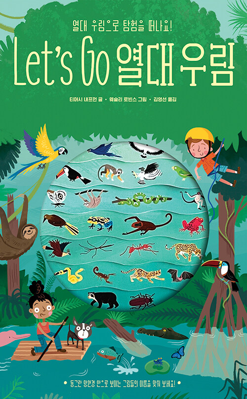 Lets Go 열대 우림- 북채널 모바일