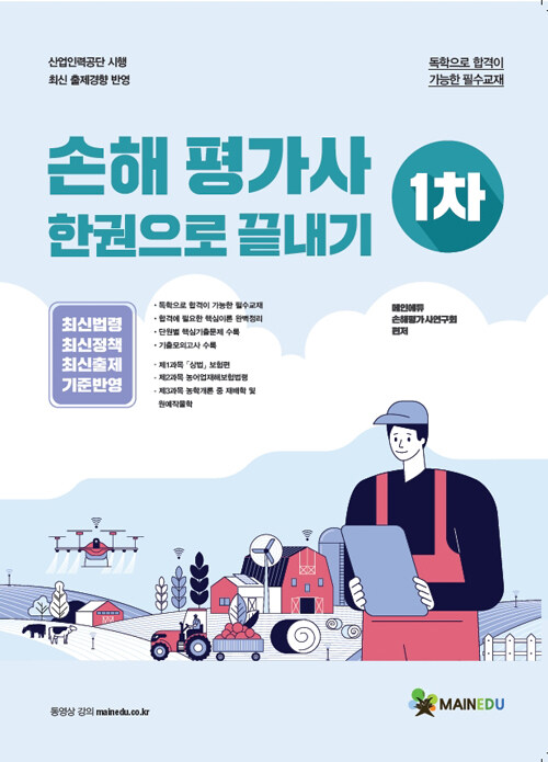 메인에듀 손해평가사 필기(1차) 한권으로 끝내기- 북채널