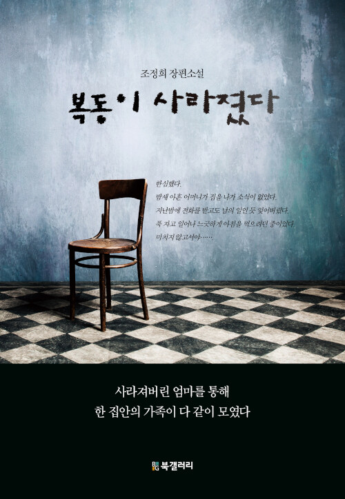 복동이 사라졌다- 북채널 모바일