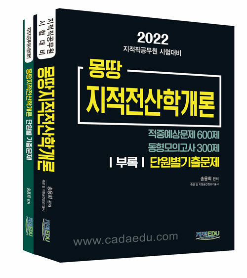 2022 몽땅 지적전산학개론 - 전2권