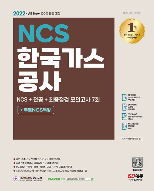 2022 최신판 All-New 한국가스공사 NCS+전공+최종점검 모의고사 7회+무료NCS특강
