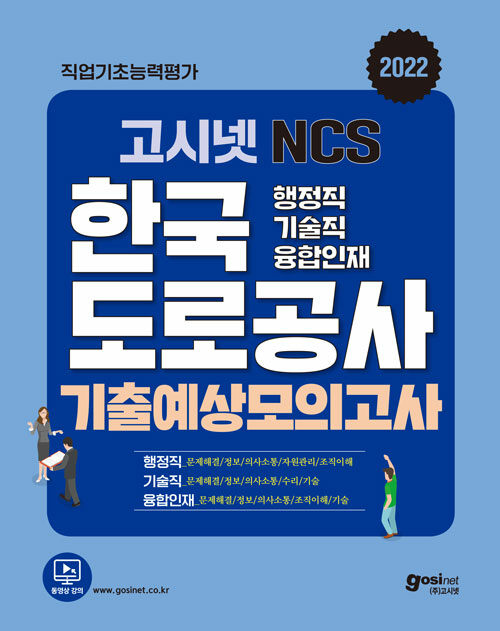 2022 고시넷 한국도로공사 NCS 기출예상모의고사 (행정직 기술직)