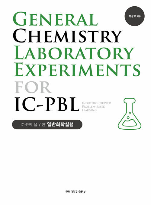 IC-PBL을 위한 일반화학실험