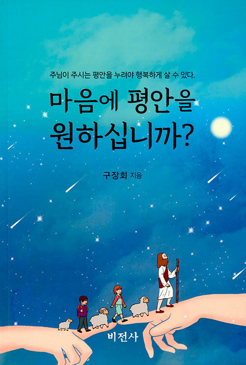 마음에 평안을 원하십니까- 북채널