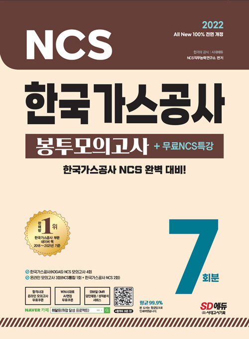 2022 최신판 All-New 한국가스공사 NCS 봉투모의고사 7회분+무료 NCS 특강