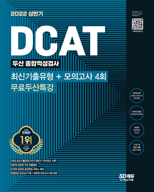 DCAT 두산그룹 단기완성 최신기출유형+모의고사 4회+무료두산특강