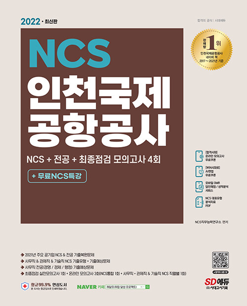 2022 최신판 인천국제공항공사(인국공) NCS+전공+최종점검 모의고사 4회+무료NCS특강