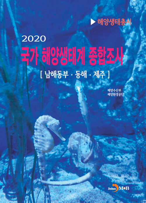 2020 국가 해양생태계 종합조사- 북채널 모바일