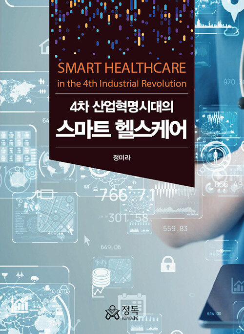 4차 산업혁명시대의 스마트 헬스케어- 북채널
