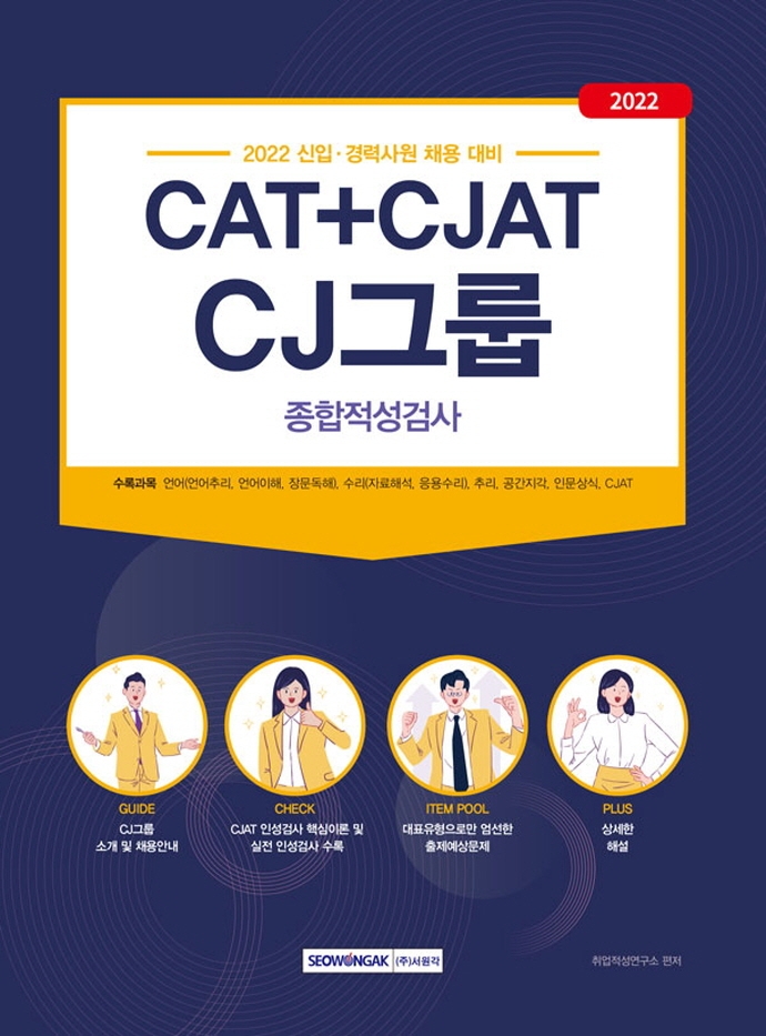 2022 CAT+CJAT CJ그룹 종합적성검사