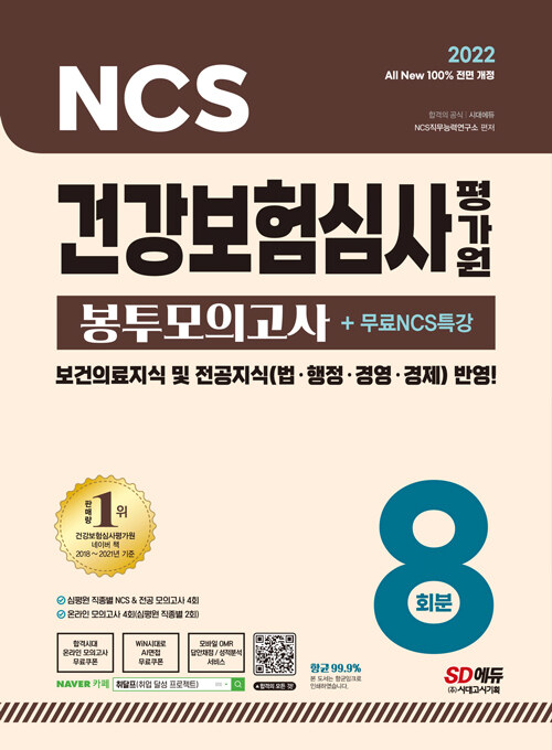 2022 All-New 건강보험심사평가원(심평원) NCS+전공 봉투모의고사 8회+무료NCS특강