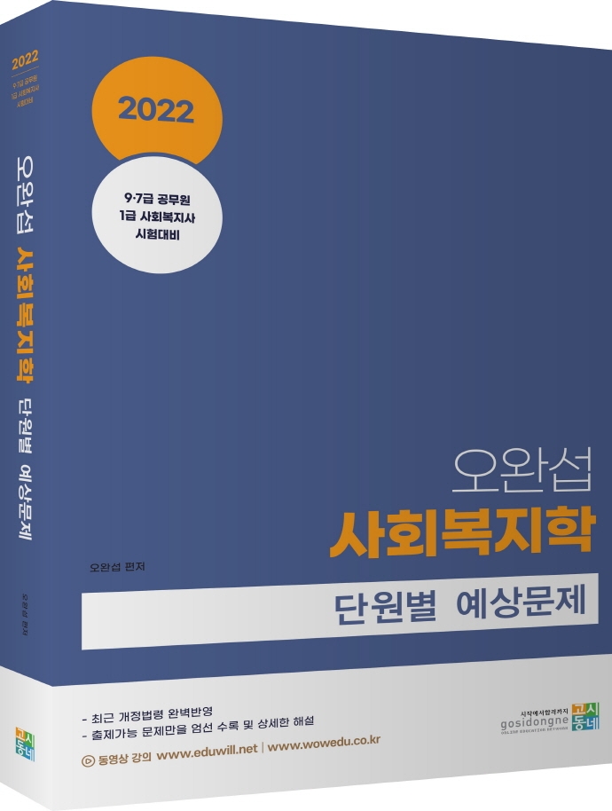 2022 오완섭 사회복지학 단원별 예상문제