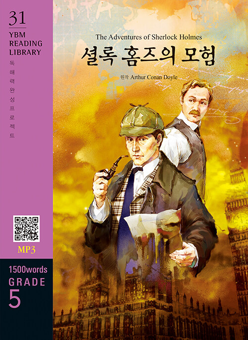 The Adventures of Sherlock Holmes 셜록 홈즈의 모험 (교재 + MP3 파일 다운로드)