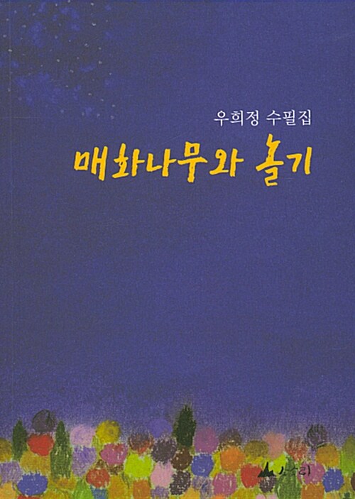 매화나무와 놀기- 북채널