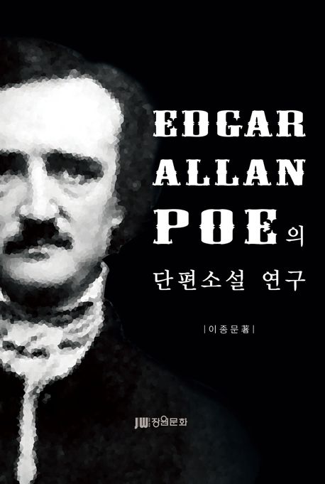 Edgar Allen Poe의 단편소설 연구