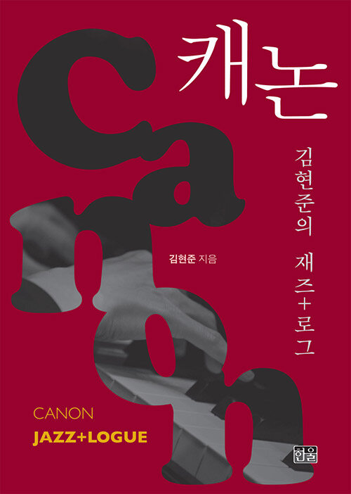 캐논, 김현준의 재즈+로그